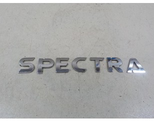 Эмблема на крышку багажника для Kia Spectra 2001-2011 с разбора состояние отличное
