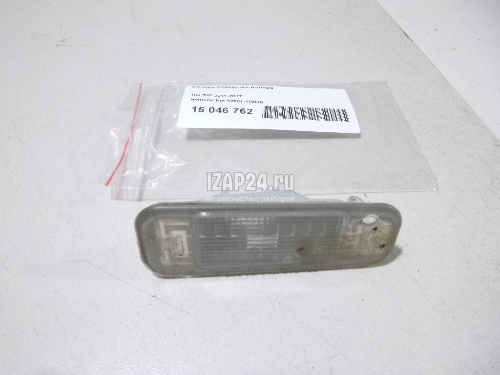 925011G000 Фонарь подсветки номера Hyundai-Kia RIO (2011 - 2017) купить бу  по цене 1506 руб. Z35435969 - iZAP24