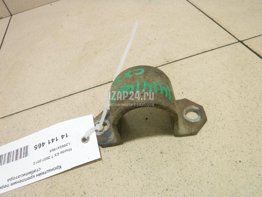L20634155A Кронштейн крепления переднего стабилизатора Mazda CX 7 (2007 - 2012)