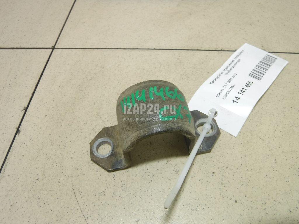L20634155A Кронштейн крепления переднего стабилизатора Mazda CX 7 (2007 - 2012)