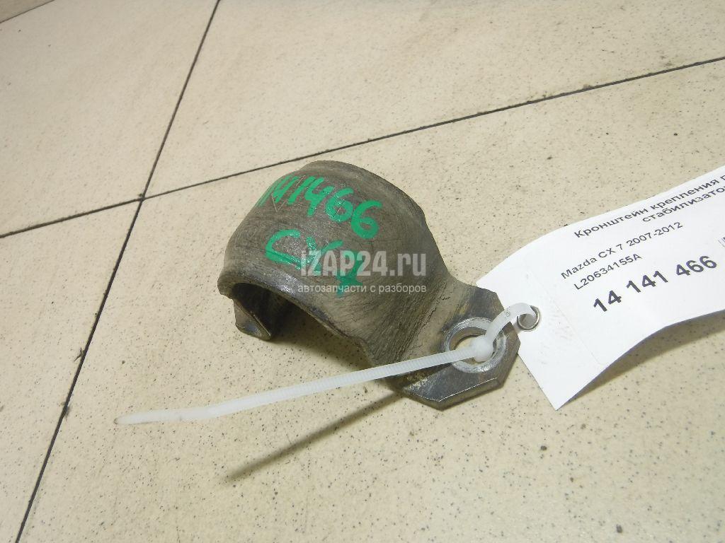 L20634155A Кронштейн крепления переднего стабилизатора Mazda CX 7 (2007 - 2012)