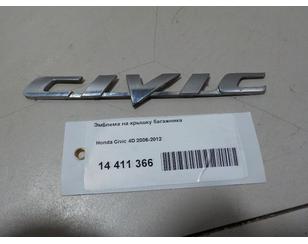 Эмблема на крышку багажника для Honda Civic 4D 2006-2012 с разбора состояние удовлетворительное