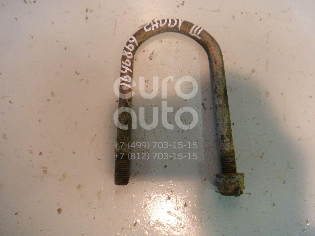 Стремянка задней рессоры для VW Caddy III 2004-2015 в Москве