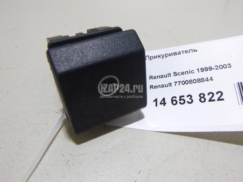 7700808844 Прикуриватель Renault Safrane I (1992 - 1996) купить бу по цене  1660 руб. Z21693638 - iZAP24