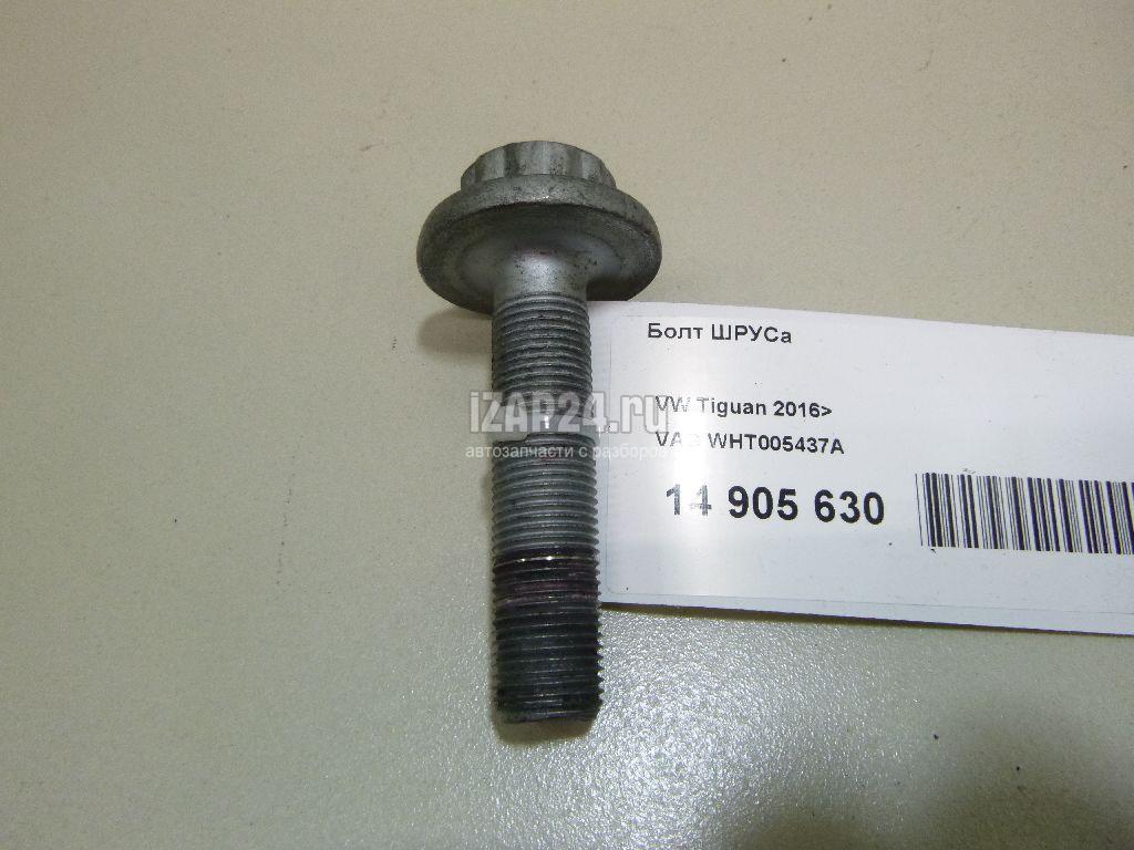 Болт шруса. Болт шруса VAG. Wht005437 и wht005437a отличия. Размер болта шруса гольф 4. 2798-001 Болт шруса.
