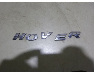Эмблема для Great Wall Hover 2005-2010 с разбора состояние отличное