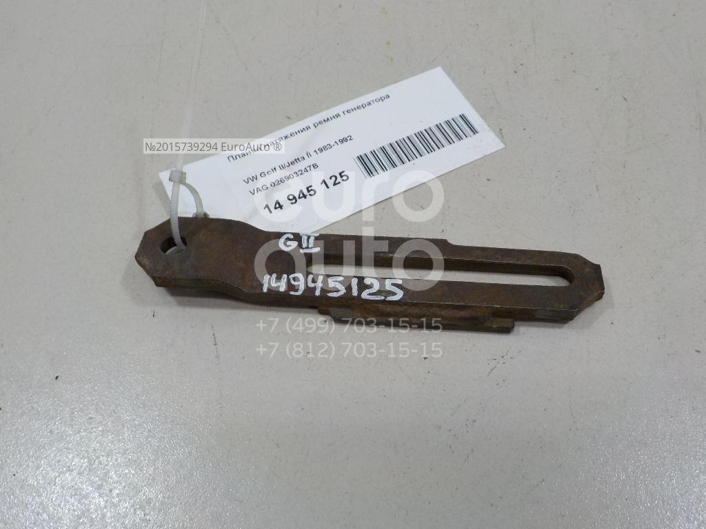 026903247B VAG Планка натяжения ремня генератора от производителя по ...