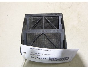 Решетка вентиляционная для Chevrolet Aveo (T250) 2005-2011 от 162 руб. вариантов (5)
 в 
 Москве