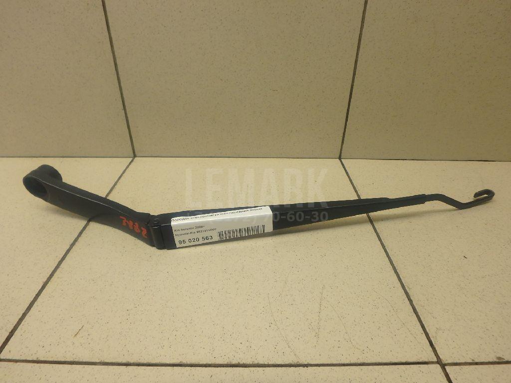 Поводок стеклоочистителя передний левый 983101U000 Hyundai-Kia
