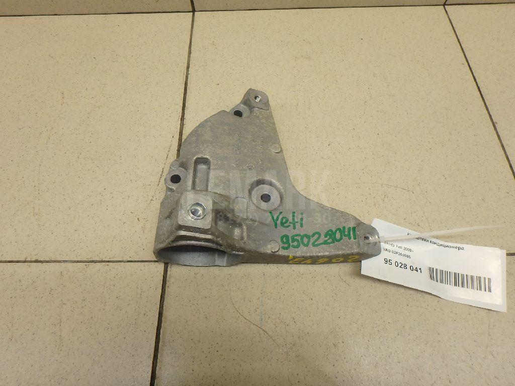 Кронштейн кондиционера 03F260885 VAG