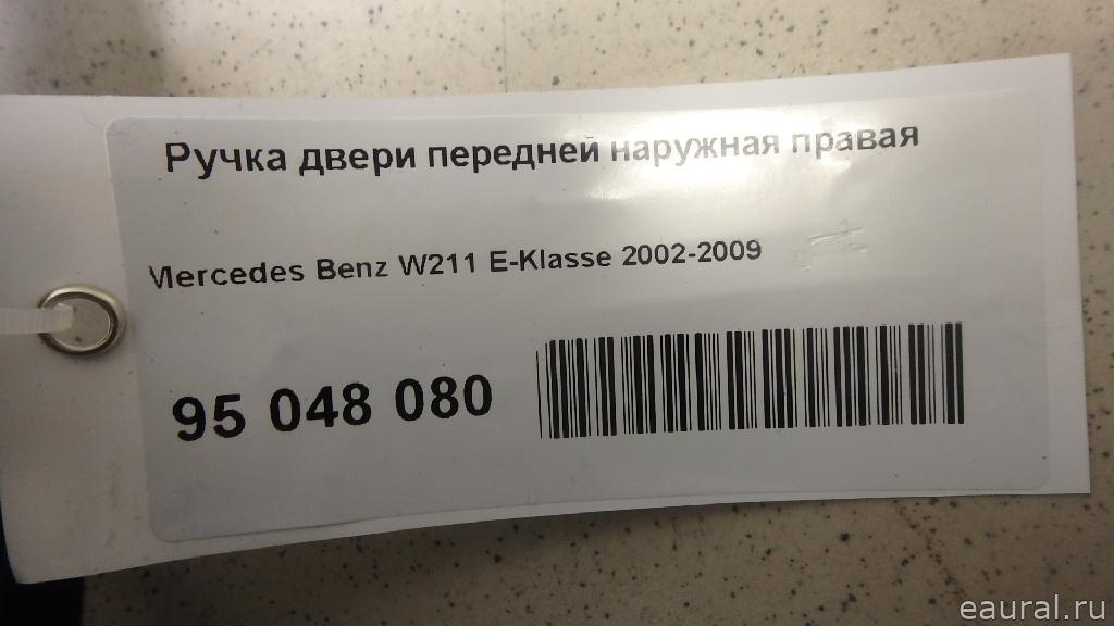 Ручка двери передней наружная правая