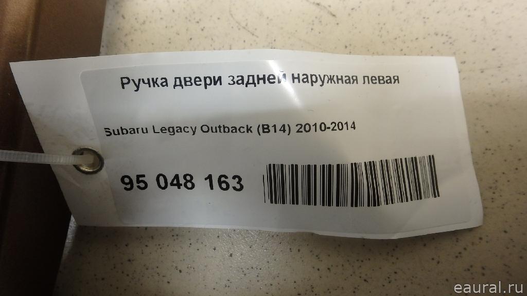 Ручка двери задней наружная левая