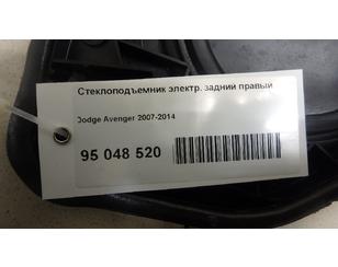 Стеклоподъемник электр. задний правый для Dodge Avenger 2007-2014 БУ состояние отличное