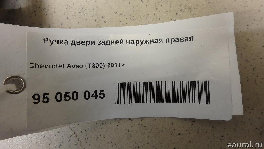 Ручка двери задней наружная правая