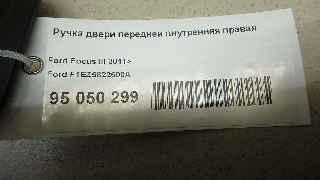 Ручка двери передней внутренняя правая F1EZ5822600A Ford