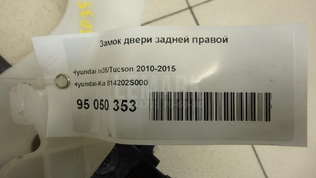 Замок двери задней правой 814202S000 Hyundai-Kia