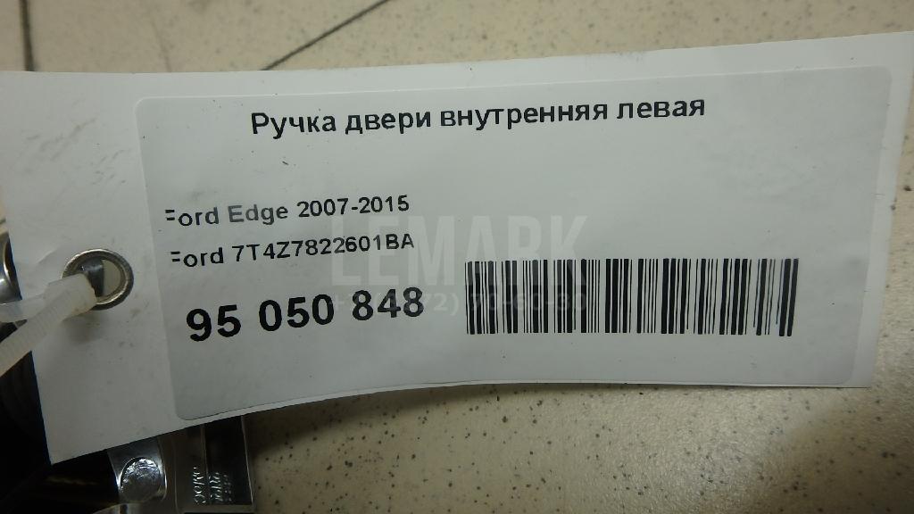 Ручка двери внутренняя левая