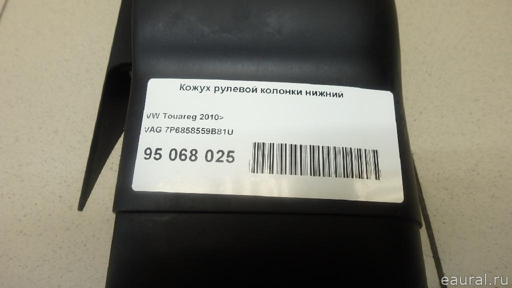 Кожух рулевой колонки нижний