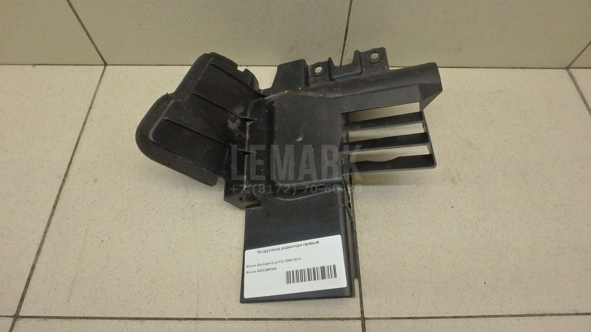 Воздуховод радиатора правый 62822BR30A Nissan