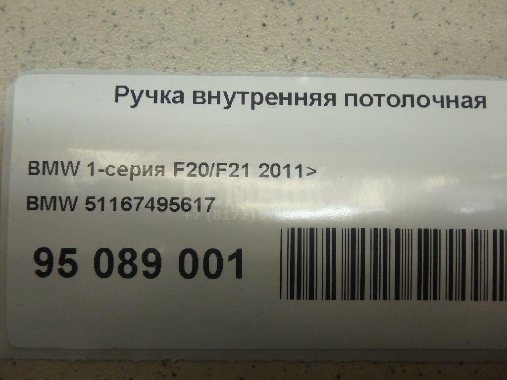 Ручка внутренняя потолочная для  BMW X1 E84 2009-2015