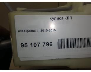 Кулиса КПП для Kia Optima III 2010-2015 БУ состояние отличное