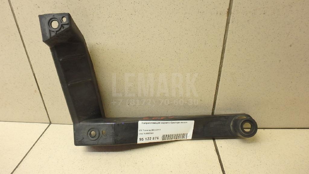 Направляющая заднего бампера левая 7L6807861 VAG
