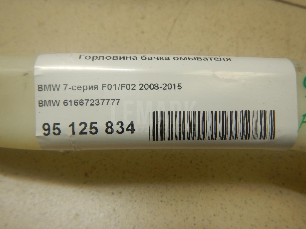 Горловина бачка омывателя для  BMW 6-serie F12/F13 2010-2017