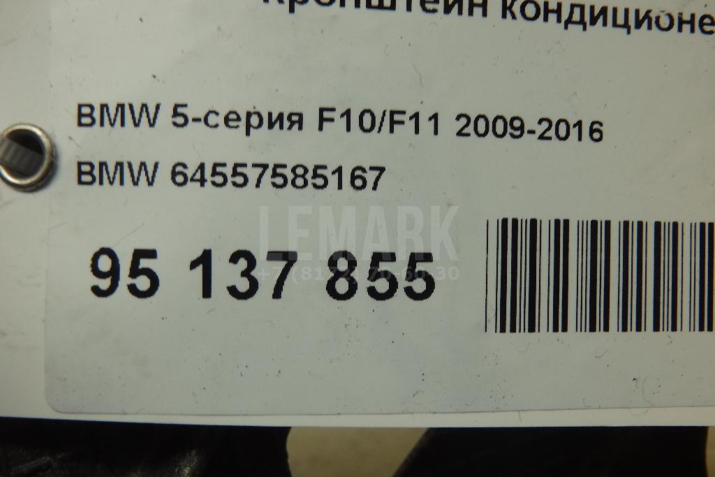 Кронштейн кондиционера для  BMW X6 F16/F86 2014-2020