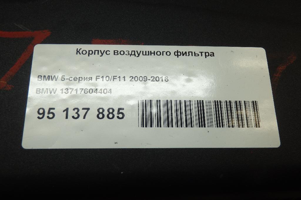 Корпус воздушного фильтра для  BMW X3 G01 2017-2024