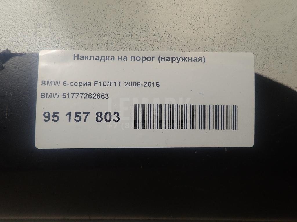 Накладка на порог (наружная) для  BMW 8-serie G14/G15/G16 2018