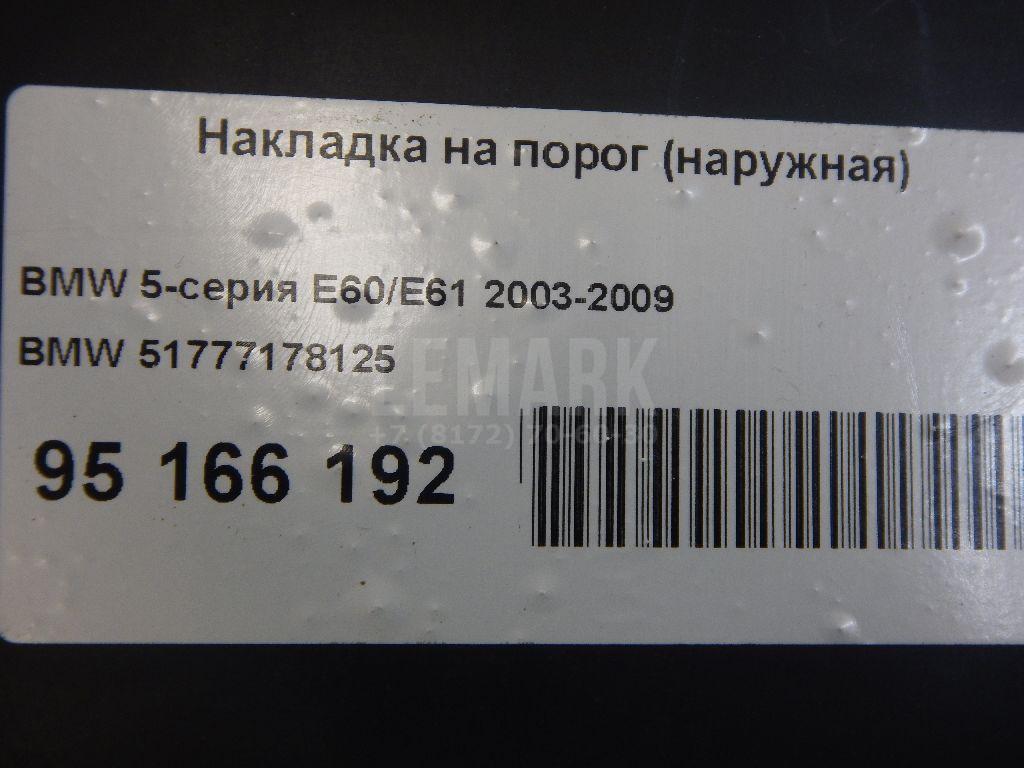 Накладка на порог (наружная) для  Audi
