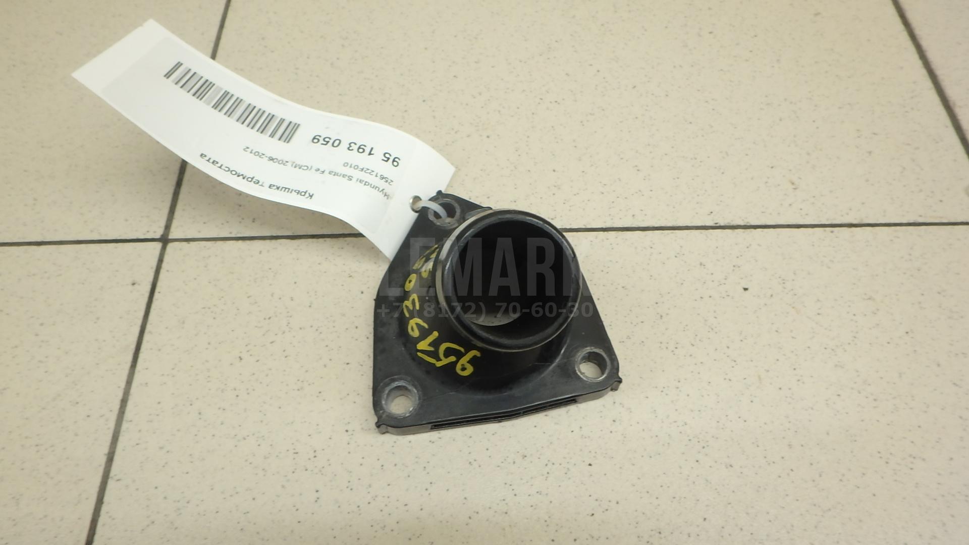 Крышка термостата 256122F010 Hyundai-Kia