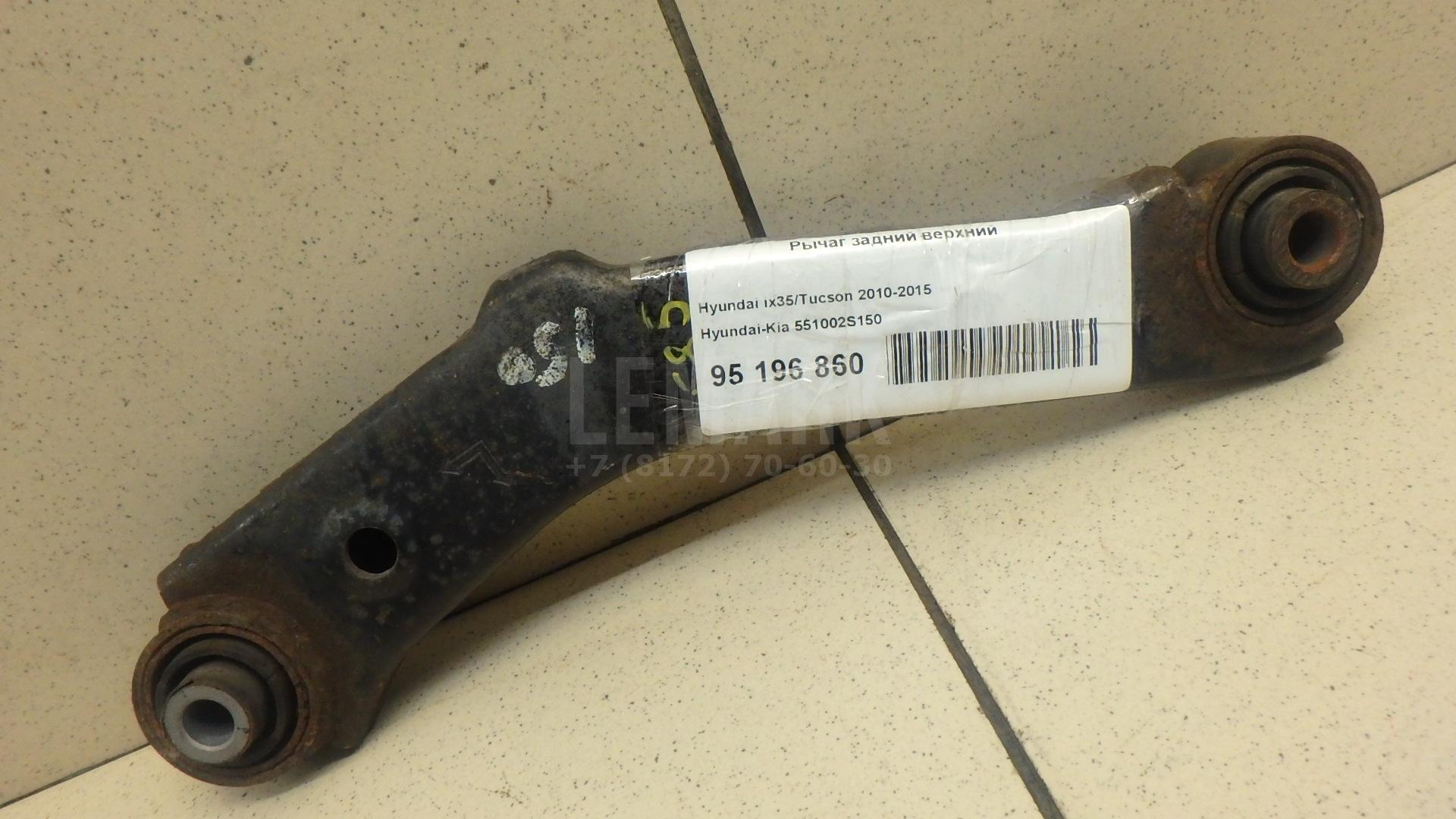 Рычаг задний верхний 551002S150 Hyundai-Kia