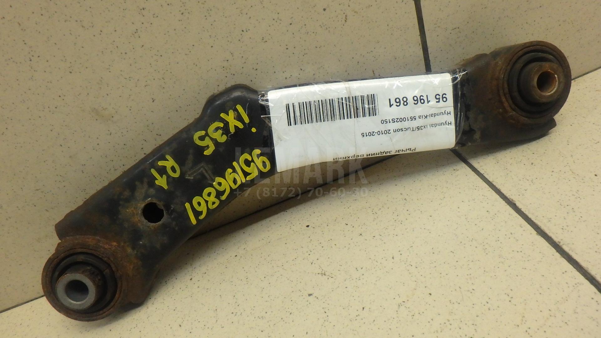 Рычаг задний верхний 551002S150 Hyundai-Kia