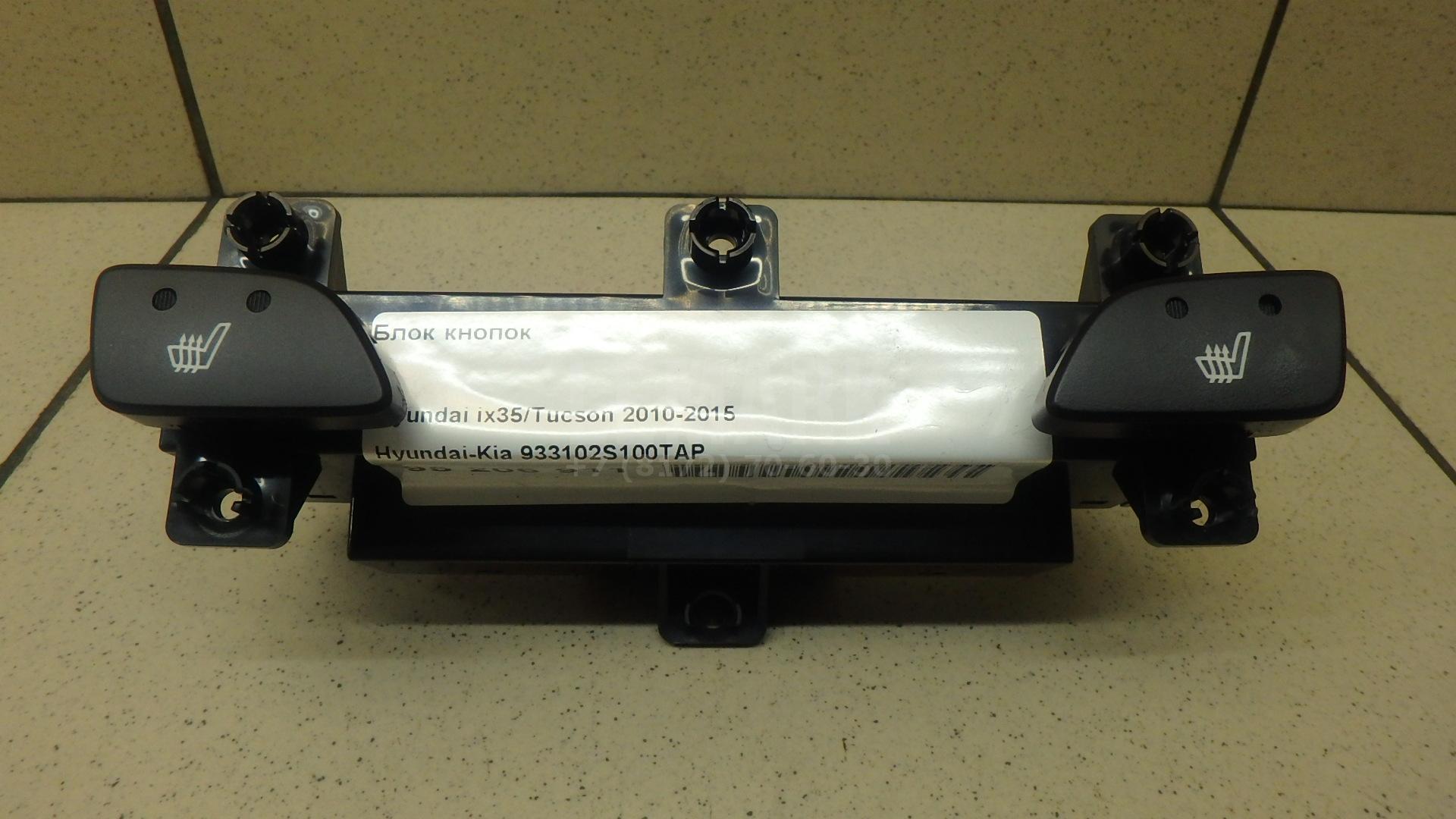 Блок кнопок 933102S100TAP Hyundai-Kia