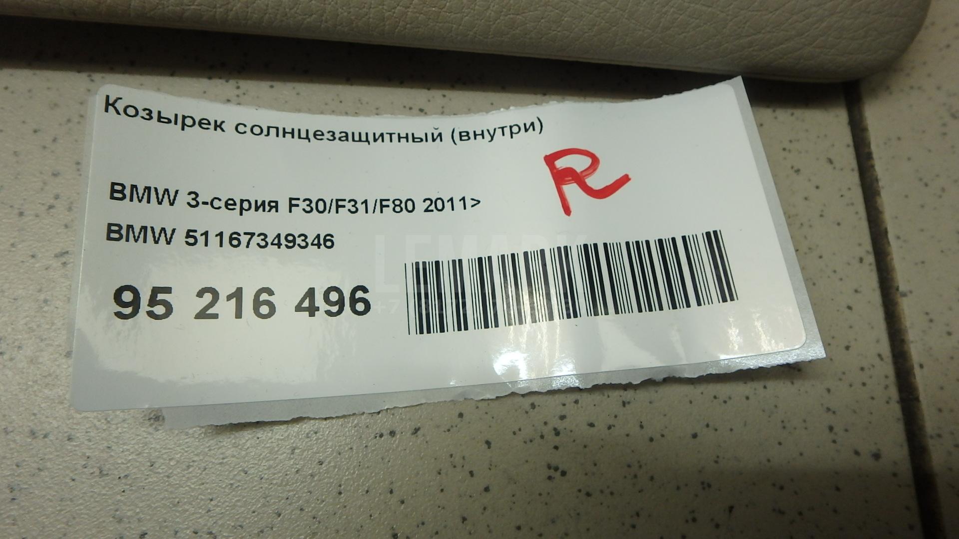 Козырек солнцезащитный (внутри) для  BMW 5-serie G30/G31/F90 2017-2023