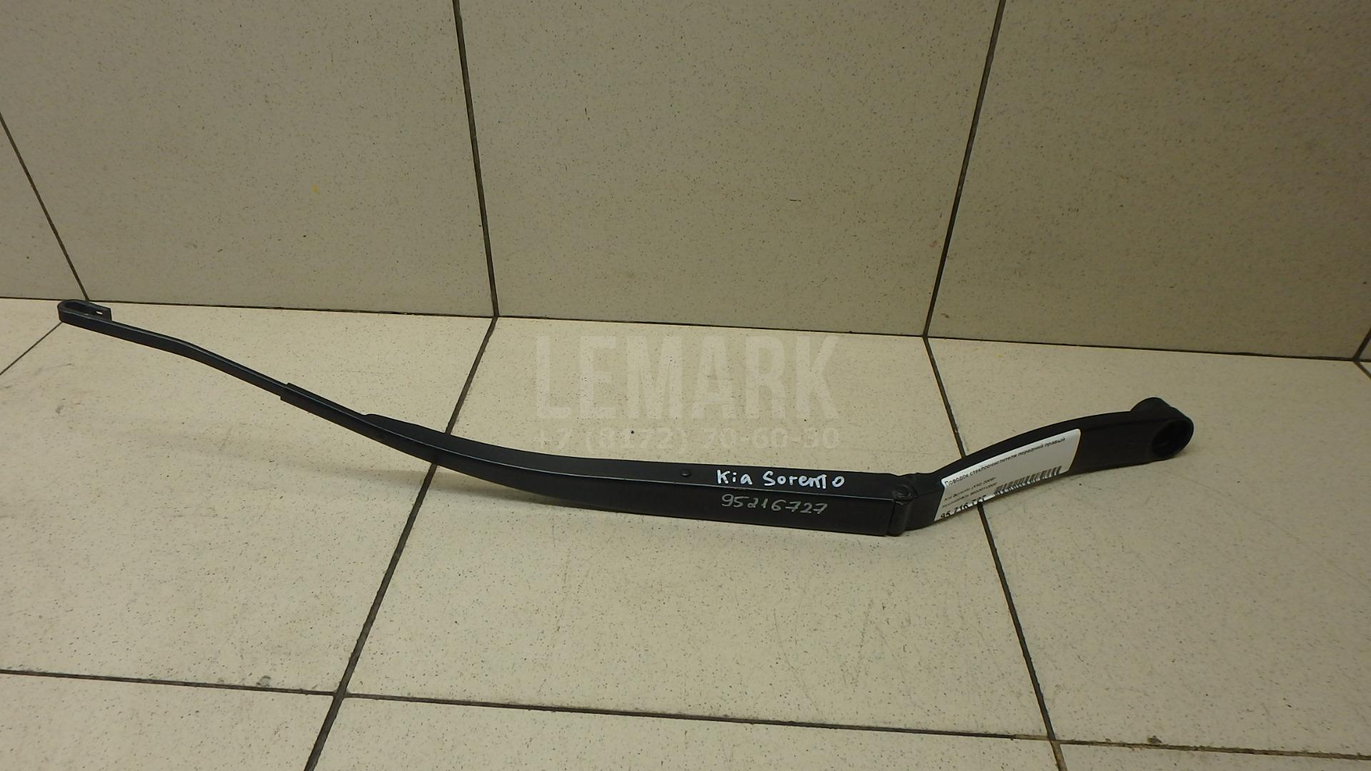 Поводок стеклоочистителя передний правый 983201U000 Hyundai-Kia