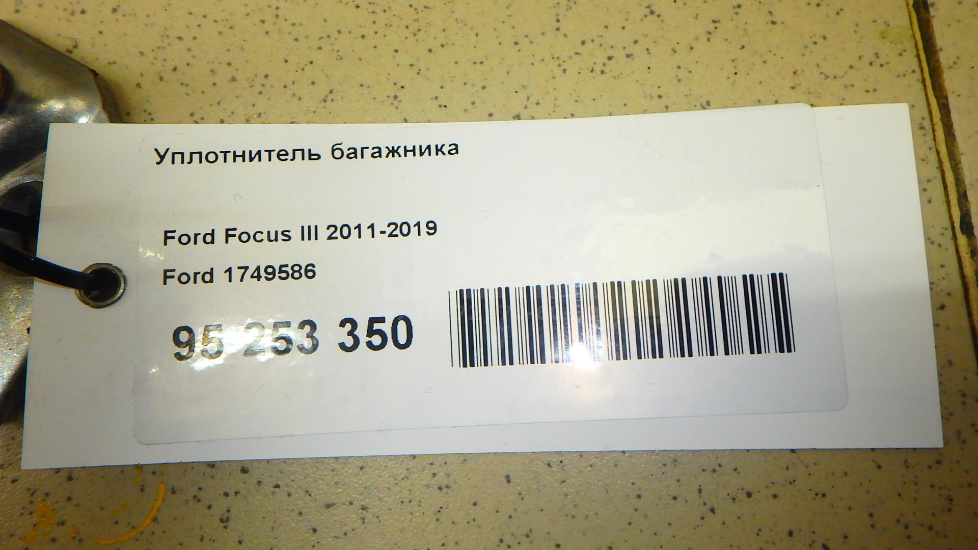 Уплотнитель багажника 1749586 Ford