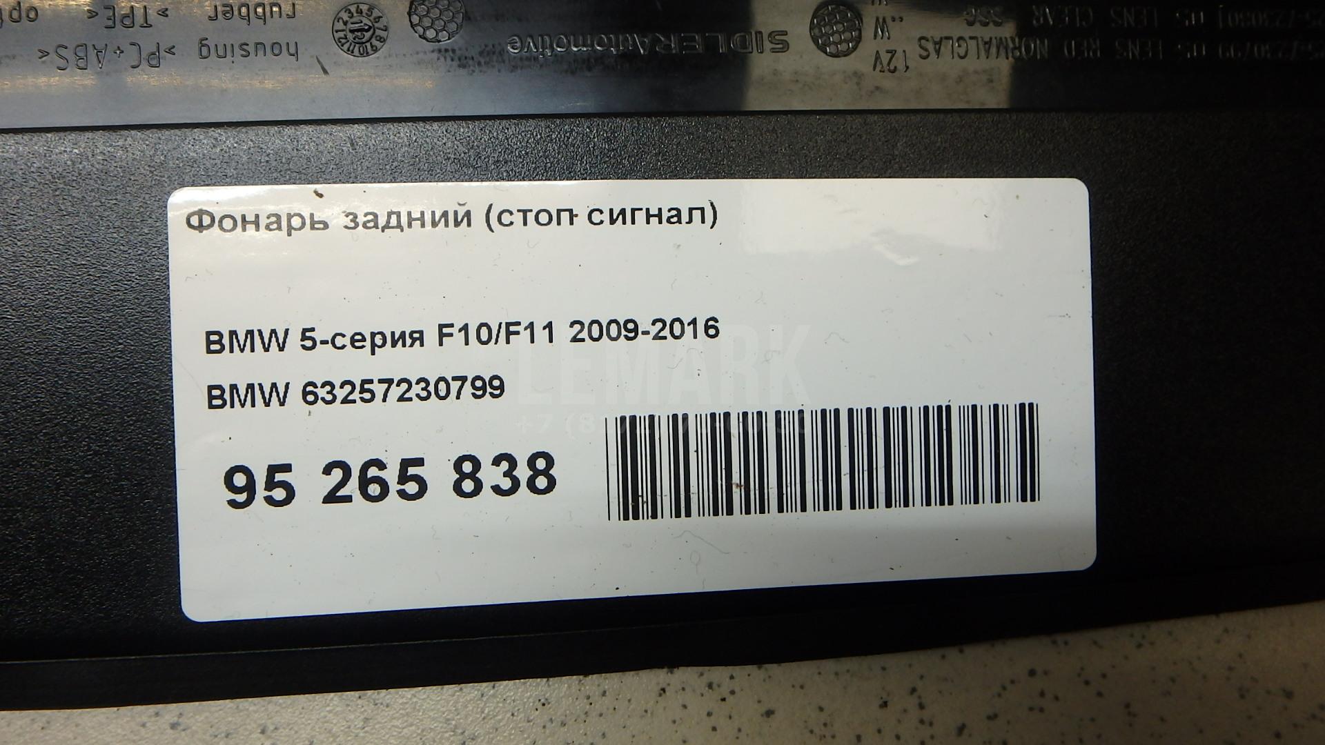 Фонарь задний (стоп сигнал) для  Alfa Romeo Giulia (952) 2015