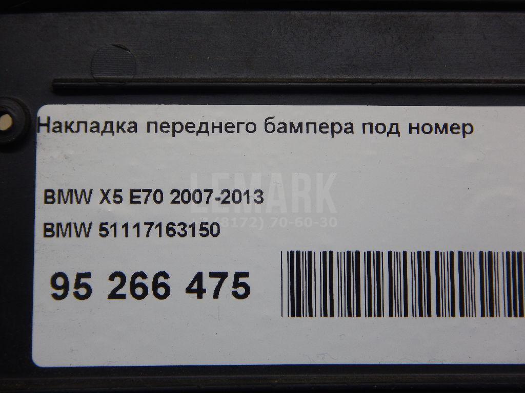 Накладка переднего бампера под номер