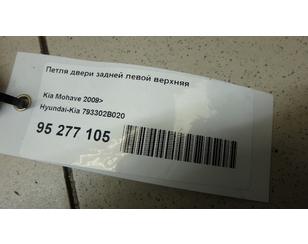 Петля двери задней левой верхняя для Hyundai ix55 2007-2013 б/у состояние отличное