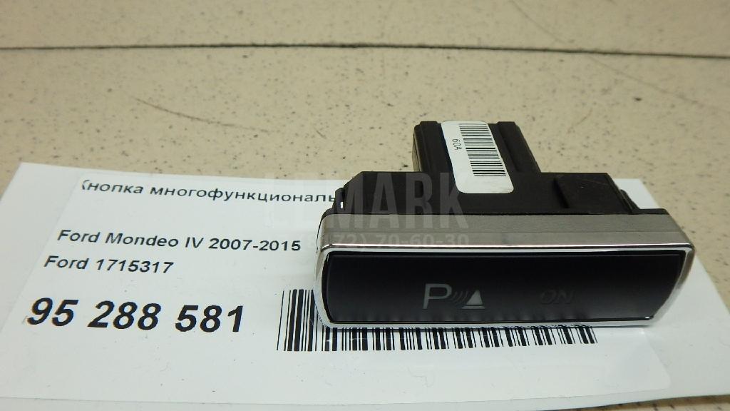Кнопка многофункциональная 1715317 Ford