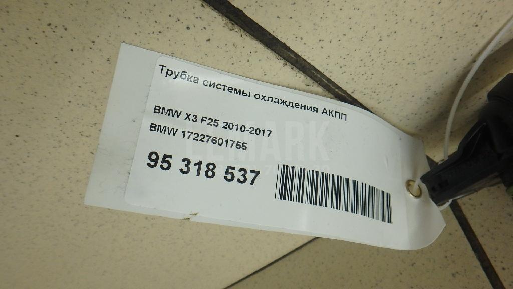 Трубка системы охлаждения АКПП для  BMW 7-serie F01/F02 2008-2015