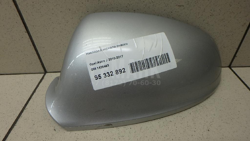 Накладка зеркала левого 1428463 GM