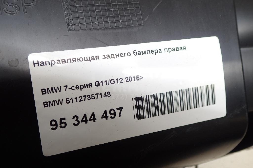 Направляющая заднего бампера правая