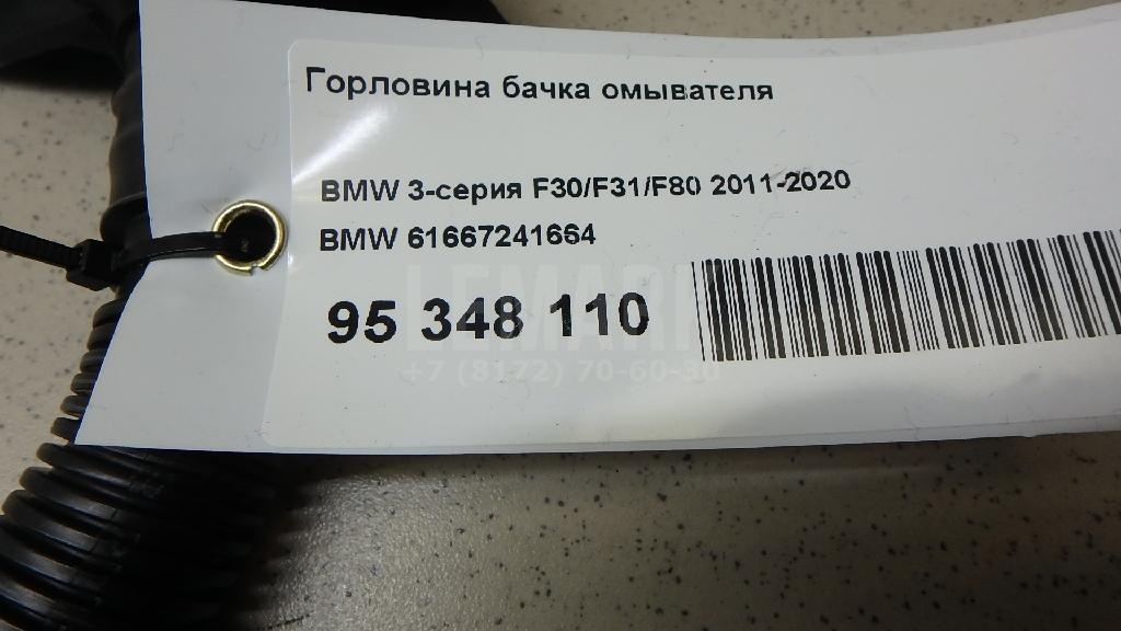 Горловина бачка омывателя для  BMW 5-serie E60/E61 2003-2009