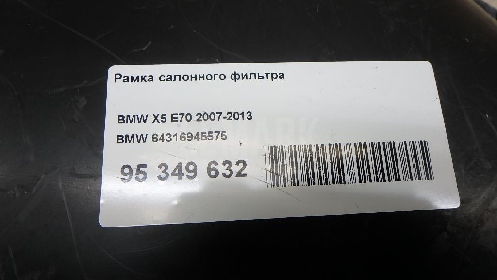Рамка салонного фильтра для  BMW 5-serie GT F07 2009-2016