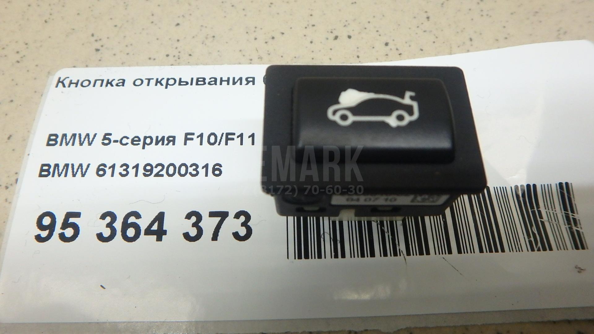 Кнопка открывания багажника