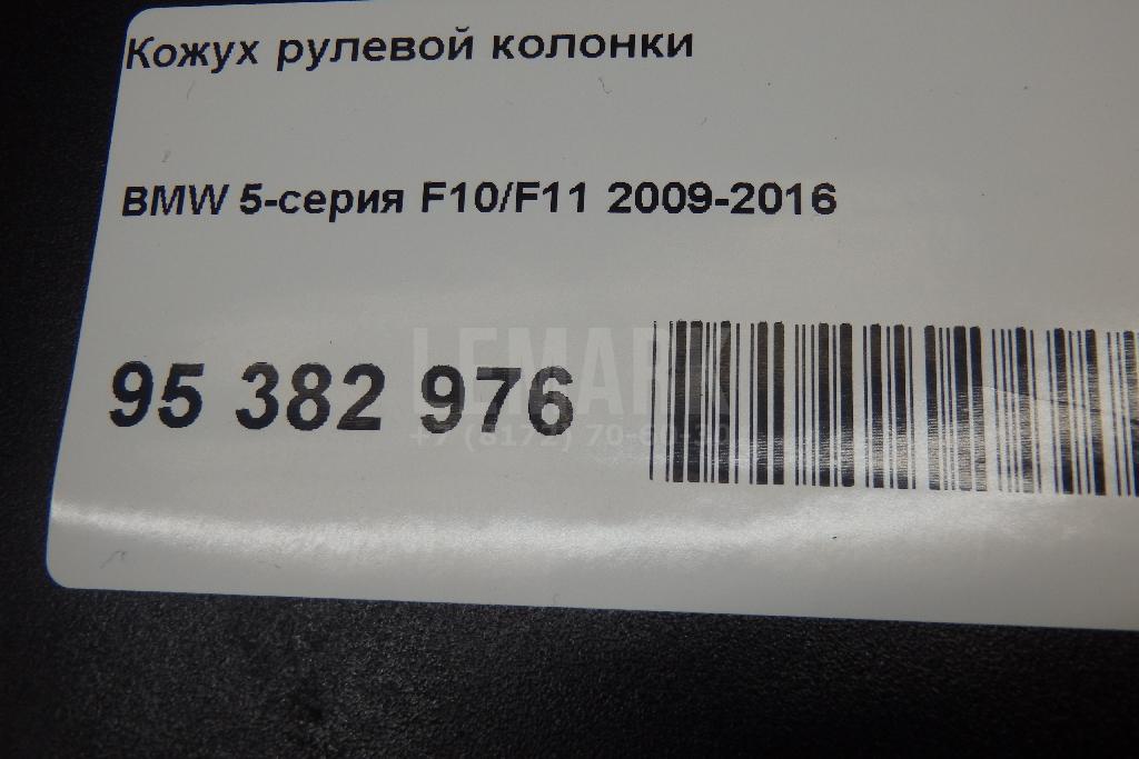 Кожух рулевой колонки для  BMW X3 F25 2010-2017