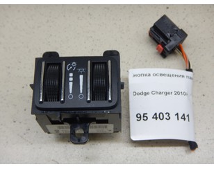 Кнопка освещения панели приборов для Dodge Charger 2010> б/у состояние отличное